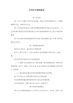 公司支付报销规定.docx