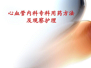 心血管内科常用药物及护理2.ppt