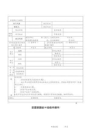 防雷装置竣工验收申请书.docx