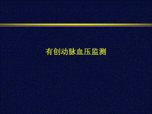 有创血压监测.ppt
