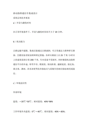 移动指挥通信车集成设计.docx