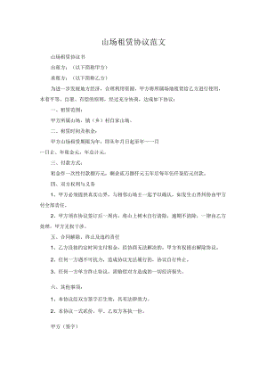 山场租赁协议范文.docx