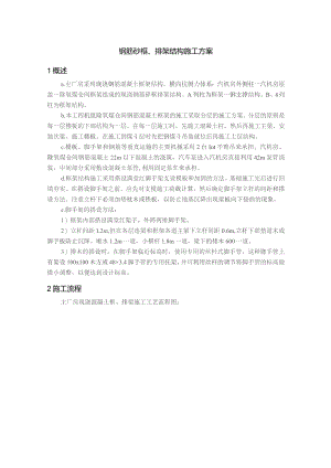 钢筋砼框、排架结构施工方案.docx