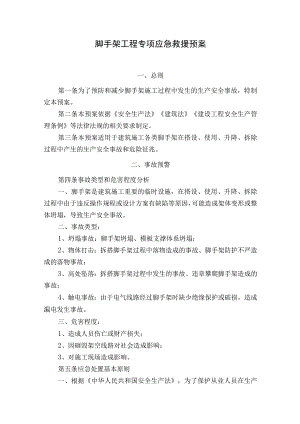 脚手架工程专项应急救援预案.docx