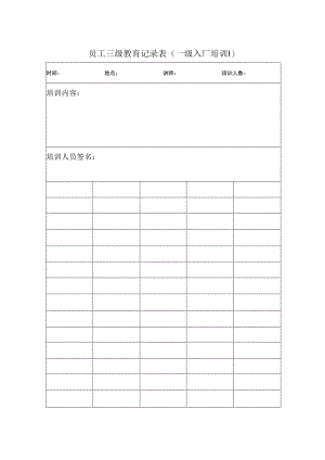 员工三级教育记录表.docx
