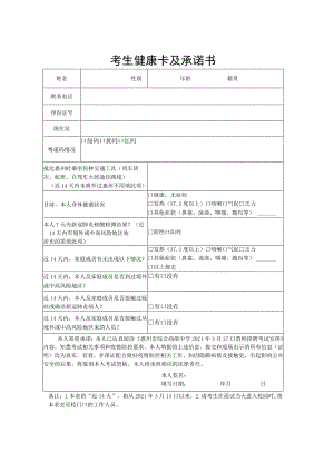 考生健康卡及承诺书.docx