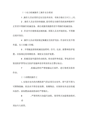 动力机械操作工操作安全技术交底.docx