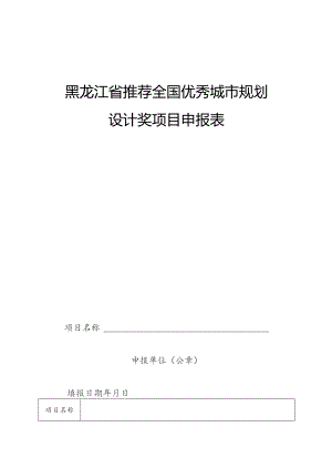 黑龙江省推荐全国优秀城市规划设计奖项目申报表.docx
