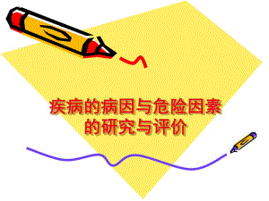 疾病病因与危险因素培训讲座.ppt
