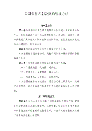 荣誉表彰及奖励管理办法.docx
