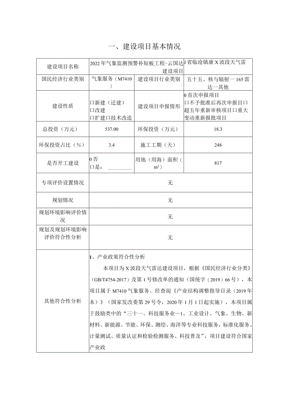 云南省临沧镇康X波段天气雷达建设环境影响报告.docx_第3页