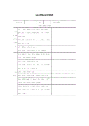 铁路站运营现状调查表.docx
