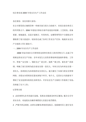 综合事业部20XX年度安全生产工作总结.docx