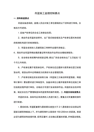 吊篮施工监理控制要点.docx