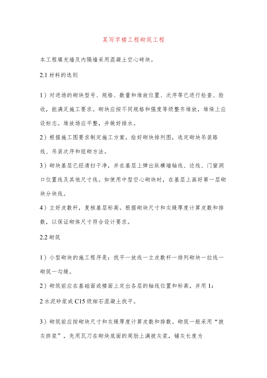 某写字楼工程砌筑工程.docx_第1页