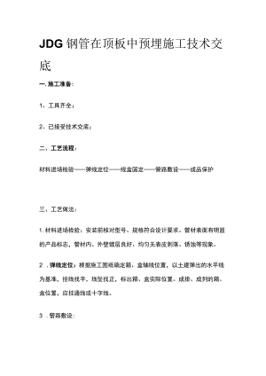 JDG钢管在顶板中预埋施工技术交底.docx