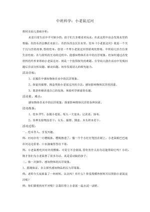 幼儿园优质公开课：中班科学《小老鼠过河》教案.docx