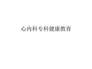 心内科专科健康教.ppt