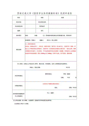 西南交通大学《国家学生体质健康标准》免测申请表.docx