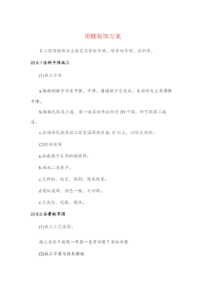 顶棚装饰方案.docx