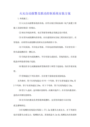火灾自动报警及联动控制系统安装方案.docx