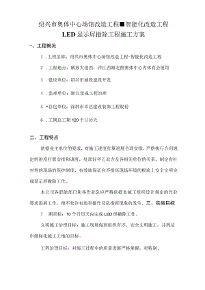 LED显示屏拆除方案.docx