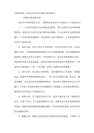 习惯性违章人员的心理分析及预防对策的探讨.docx