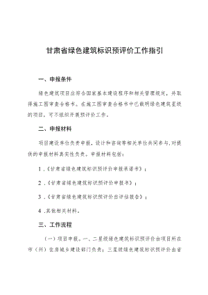 甘肃省绿色建筑标识预评价工作指引.docx
