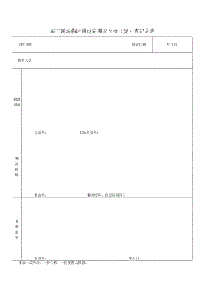 施工现场临时用电定期安全检（复）查记录表.docx