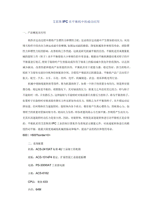 艾雷斯IPC在平衡机中的成功应用.docx