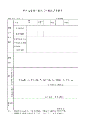 福州大学兼职教授副教授申报表.docx