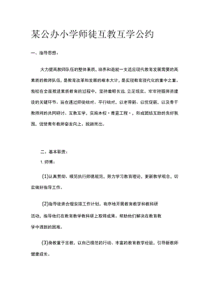 某公办小学师徒互教互学公约.docx