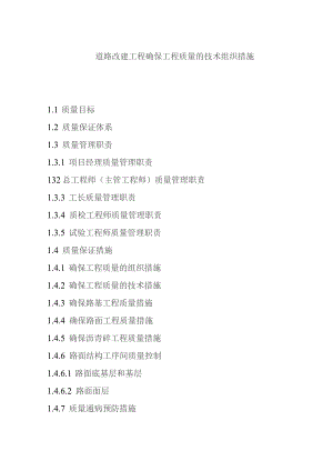 道路改建工程确保工程质量的技术组织措施.docx