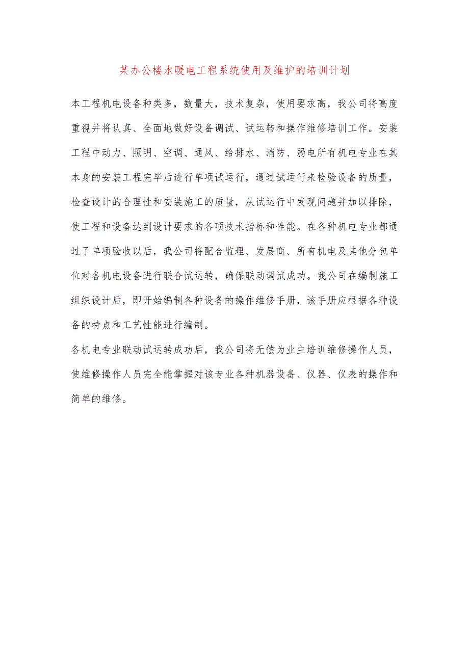 某办公楼水暖电工程系统使用及维护的培训计划.docx_第1页