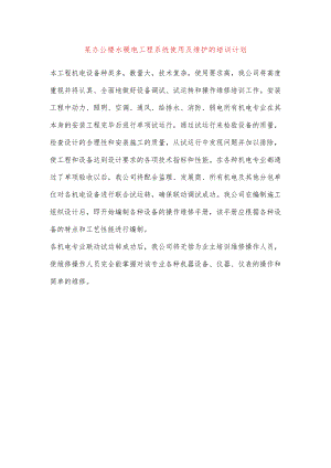 某办公楼水暖电工程系统使用及维护的培训计划.docx