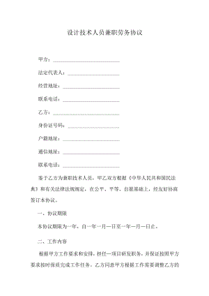 设计技术人员兼职劳务协议.docx