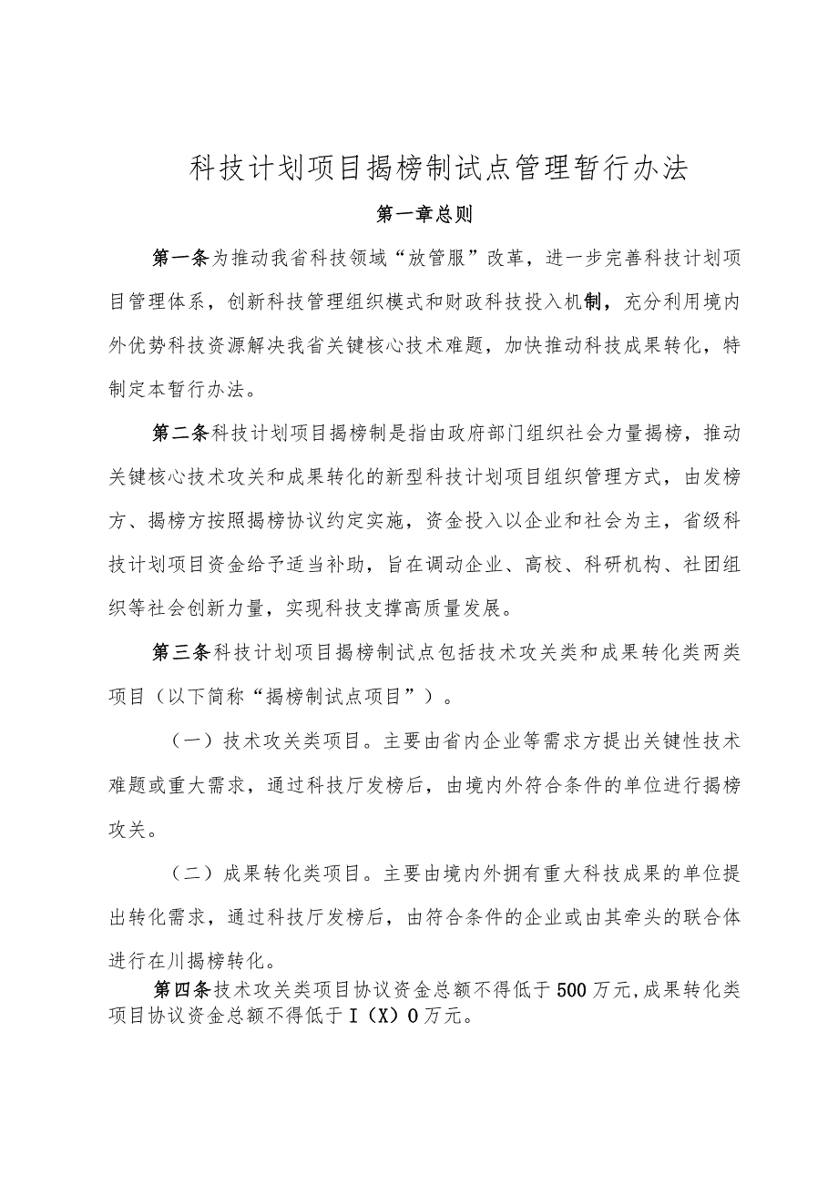 科技计划项目揭榜制试点管理暂行办法.docx_第1页