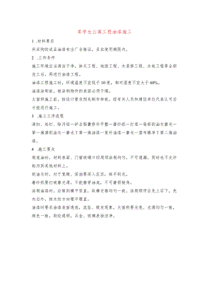 某学生公寓工程油漆施工.docx