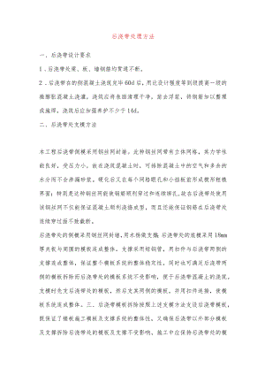 后浇带处理方法.docx
