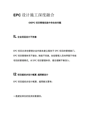 EPC设计施工深度融合.docx