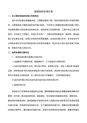 监理组织协调方案.docx