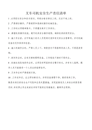 叉车司机安全生产责任清单.docx
