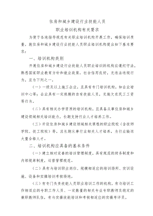 住房和城乡建设行业技能人员职业培训机构有关要求.docx