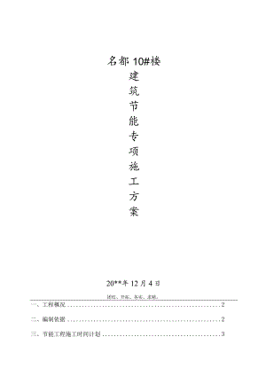 建筑节能专项施工方案.docx