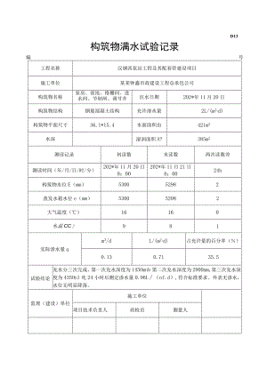 构筑物满水试验记录.docx