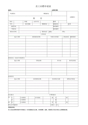 员工应聘申请表.docx