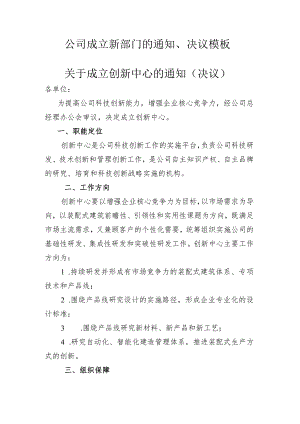 公司成立新部门的通知、决议模板.docx