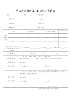 重庆市巴南区公共租赁住房申请表.docx