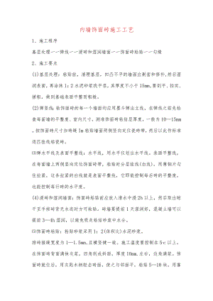 内墙饰面砖施工工艺.docx