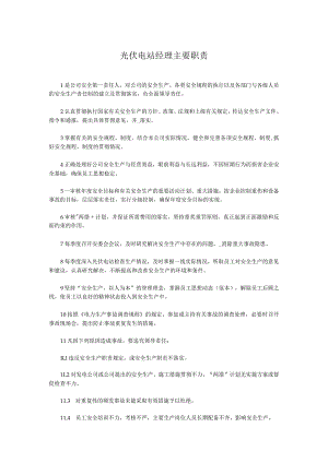 光伏电站经理主要职责.docx